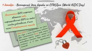 Информационный видеоролик ко Дню борьбы со СПИДом