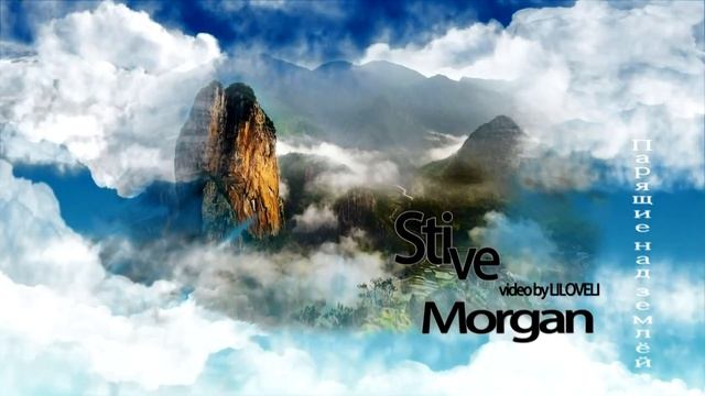 Stive Morgan - Парящие над землей смотреть онлайн