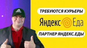 Как зарегистрироваться и начать работать в Яндекс Еде курьером