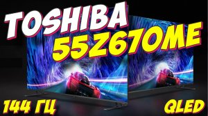 Игровой телевизор Toshiba 55Z670ME