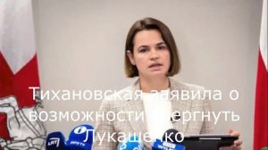 Тихановская заявила о возможности свергнуть Лукашенко