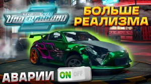 РЕАЛИЗМ В NFS UNDERGROUND 2 | МОД НА АВАРИИ И ПЕРЕГРЕВ МОТОРА