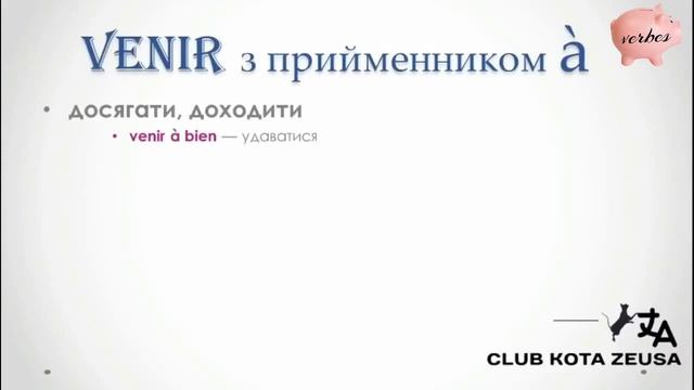 Скарбничка дієслів - VENIR. // французька мова // Français: les verbes // French verb "VENIR"