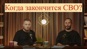 Когда закончится СВО?