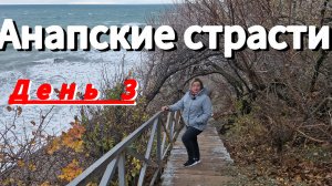 Едем в Анапу.12 декабря. К врачу - потом на море.СИЛЬНЫЙ ШТОРМ