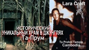 Заброшенное Чудо-света в Джунглях / Камбоджа