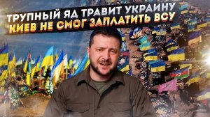 Трупный яд затопил Незалежную! Украина не потянула платить ВСУ!