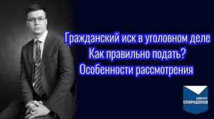 Гражданский иск в уголовном деле? Как правильно подать? Особенности рассмотрения