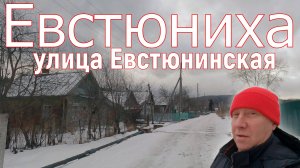 Поселок Евстюниха, ул.Евстюнинская. Нижний Тагил.