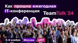 Как прошла конференция TeamTalk 2024