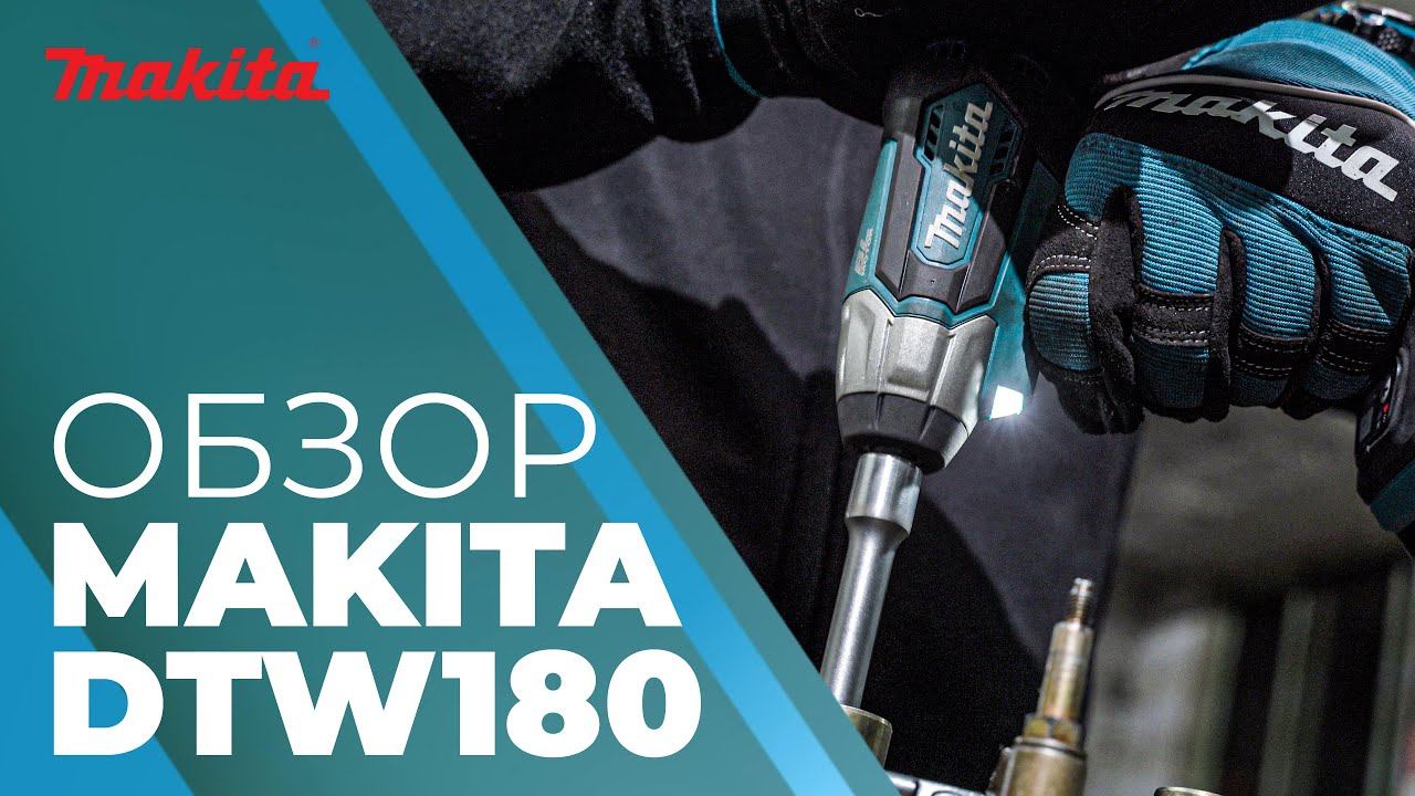 Гайковерт аккумуляторный MAKITA DTW 180 смотреть онлайн