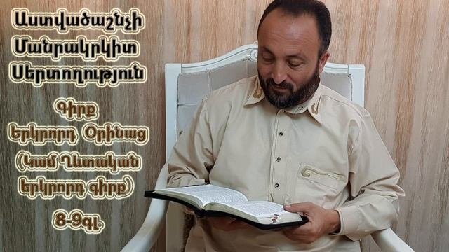 222.KAREN SHAHBAZYAN Astvacashnchyan Sertoxutyun սերտողություն 2  Օրինաց (Կամ 2 Ղևտական գիրք) 8-9.գլ
