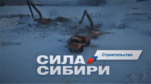 «Сила Сибири»: Строительство