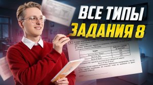 Все типы 8 задание ОГЭ информатика 2025