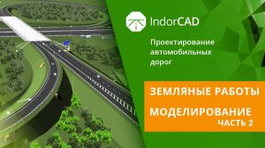 IndorCAD: Земляные работы. Моделирование. Тема 6. Урок 1. Часть 2