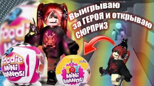 ВЫИГРЫВАЮ ЗА ГЕРОЯ - ОТКРЫВАЮ СЮРПРИЗ ШАР!