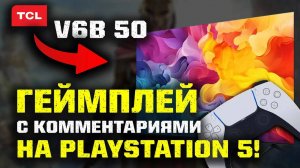 4K TCL 50 V6B: PS5 геймплей на телевизоре  с комментариями в Assassins Creed Odyssey