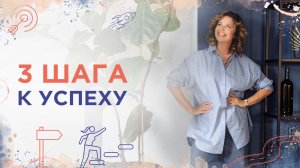 3 шага к успеху