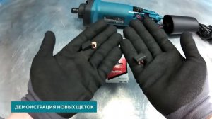 Makita GD0602 замена угольных щеток