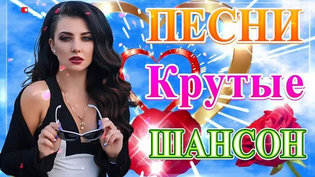 Вот это Сборник Обалденные красивые песни для души! Новинка Шансон2021💥Очень красивый о Люб#шансона