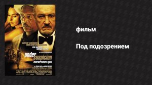 Под подозрением (фильм, 1999)