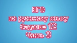 🎓 ЕГЭ по русскому языку: Задание 12. Часть 3! 📚