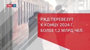 РЖД планируют побить рекорд по перевозкам пассажиров