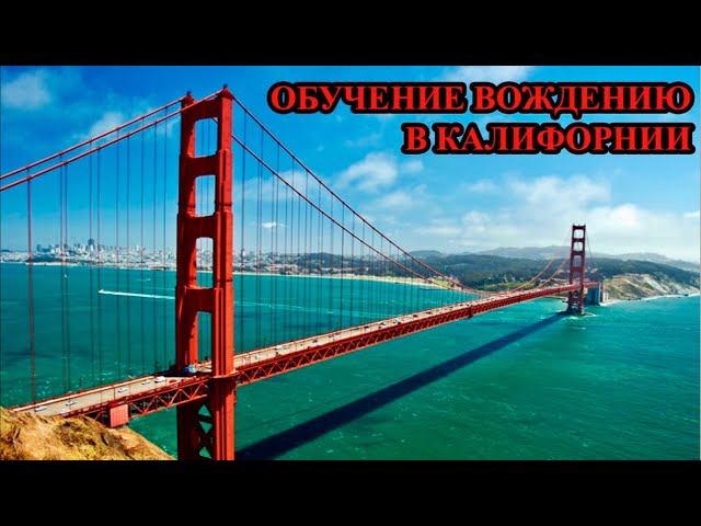 КАК СДАЮТ НА ПРАВА В США. Стоимость обучения, сроки обучения, з/п автоинструктора, и т.д.