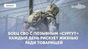 Боец СВО с позывным «Сургут» каждый день рискует жизнью ради товарищей