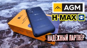 AGM H Max — лучший выбор для активного образа жизни!