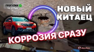 Китаец с пробегом 1000 км. Коррозия сразу начинается.