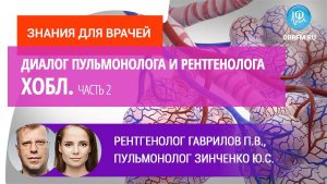 Рентгенолог Гаврилов П.В., пульмонолог Зинченко Ю.С.: Диалог пульмонолога и рентгенолога. ХОБЛ. Ч.2