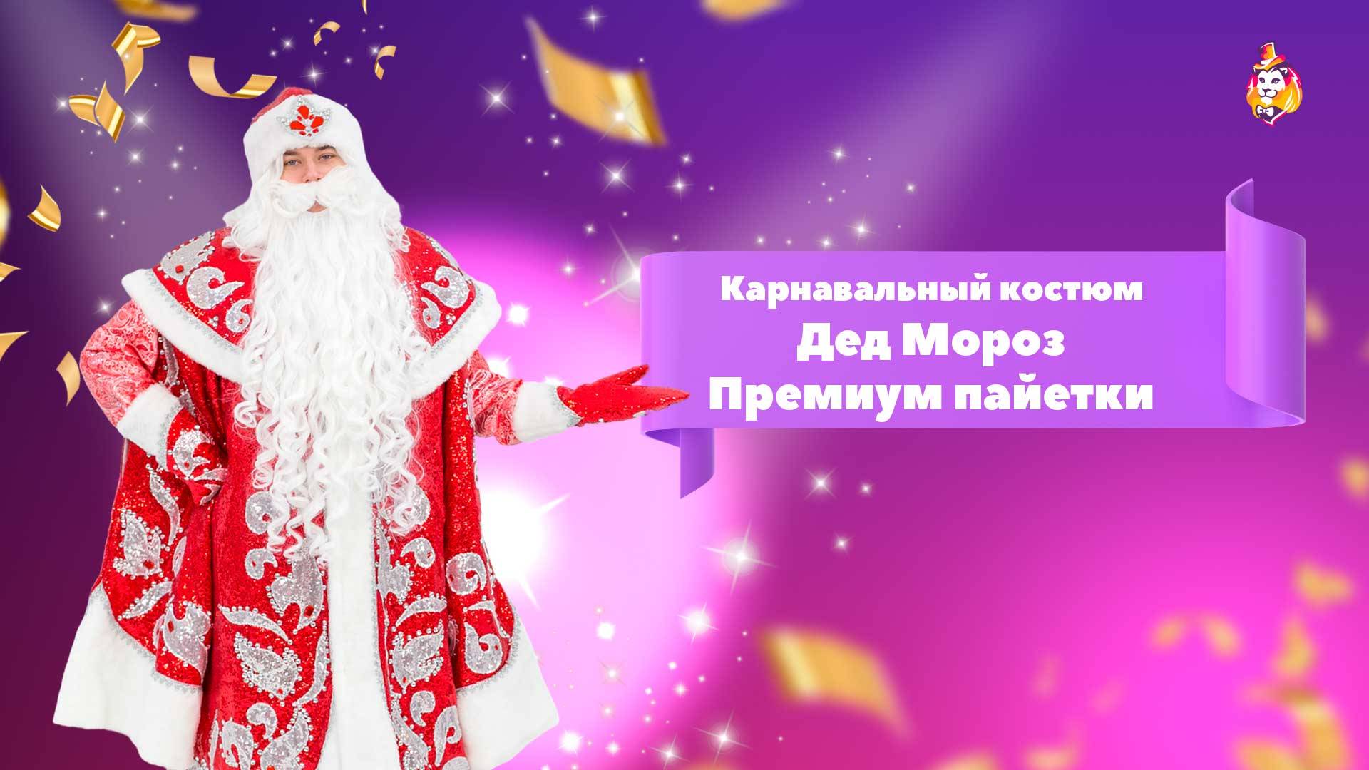 Карнавальный костюм Премиум пайетки
