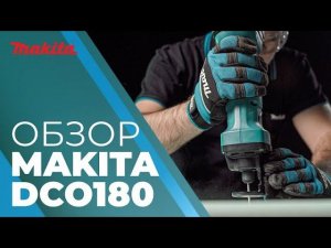 Фрезер аккумуляторный MAKITA DCO 180 Z