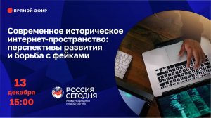 Современное историческое интернет-пространство: перспективы развития и борьба с фейками