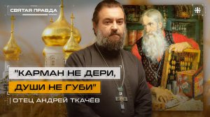 "Карман не дери, души не губи": Урок Небесных заступников православного бизнеса — отец Андрей Ткачёв