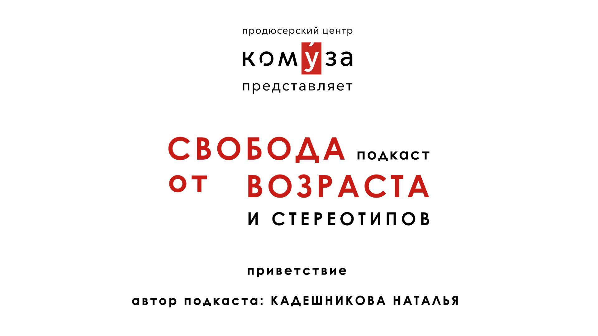 Видеоподкаст «Свобода от возраста и стереотипов». Приветствие. Ведущая: Наталья Кадешникова.