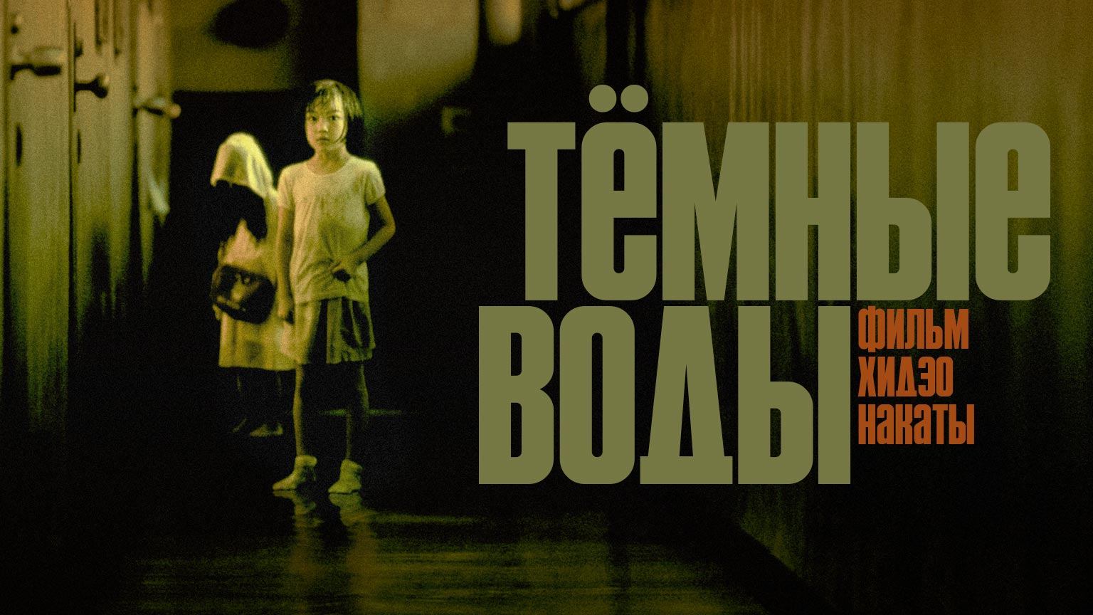Тёмные воды / Honogurai mizu no soko kara (2001)