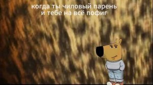 если ты чиловый парень тебе сюда