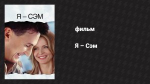 Я — Сэм (фильм, 2001)