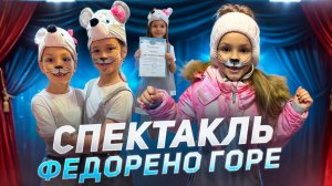 Катя играет в спектакле "Федорено горе"🤩