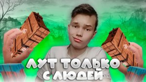 ЧЕЛЕНДЖ ИГРАЮ С ЛУТОМ ИЗ ТРУПОВ