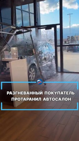 Разгневанный покупатель протаранил автосалон #shorts