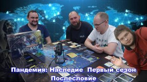 Пандемия: Наследие- 1 сезон. Мнение о масштабной игре. Послесловие.