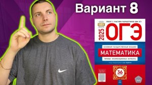 8 вариант ОГЭ 2025 Математика Ященко