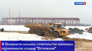 В Ленобласти началось строительство комплекса по переработке отходов "Островский"