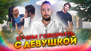 О Чем Говорить С Девушкой При Знакомстве | Темы Для Разговора