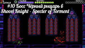 #10 Босс Чёрный рыцарь в Shovel Knight - Specter of Torment