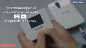 Сопряжение термостата TEPLOCOM TS 2AA 3A RF и приемника