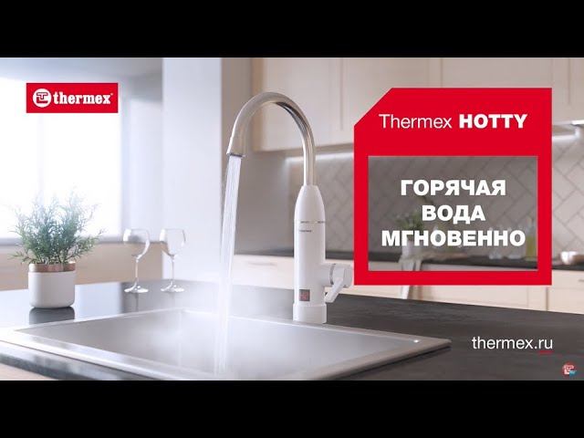 Видеоролик Thermex Hotty проточный водонагреватель с функцией смесителя смотреть онлайн